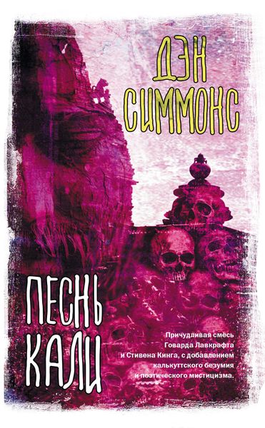 Обложка книги «Песнь Кали»