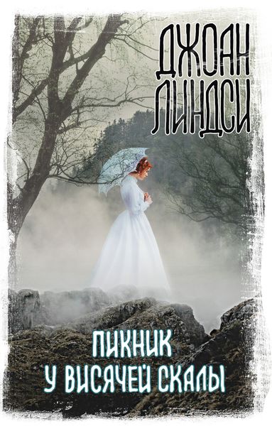 Обложка книги «Пикник у Висячей скалы»