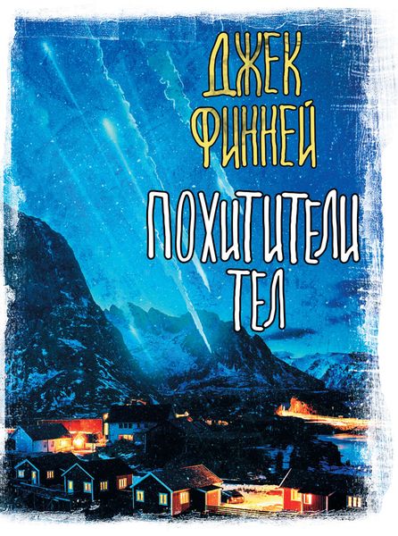 Обложка книги «Похитители тел»