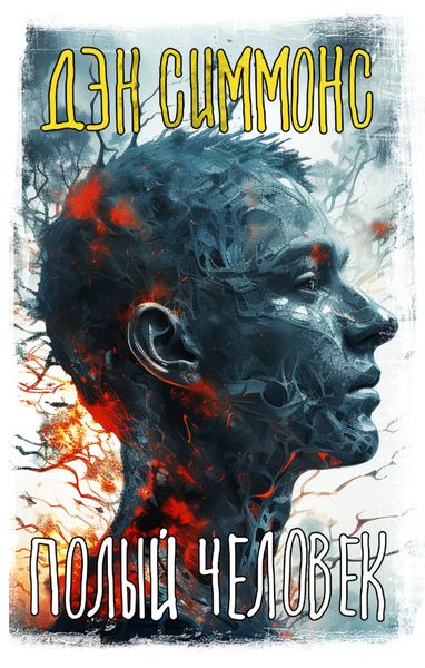 Обложка книги «Полый человек»