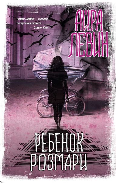 Обложка книги «Ребенок Розмари»