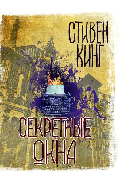 Обложка книги «Секретные окна»