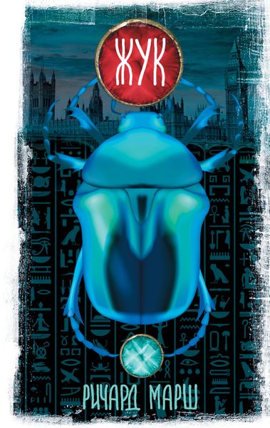 Обложка книги  «Жук»
