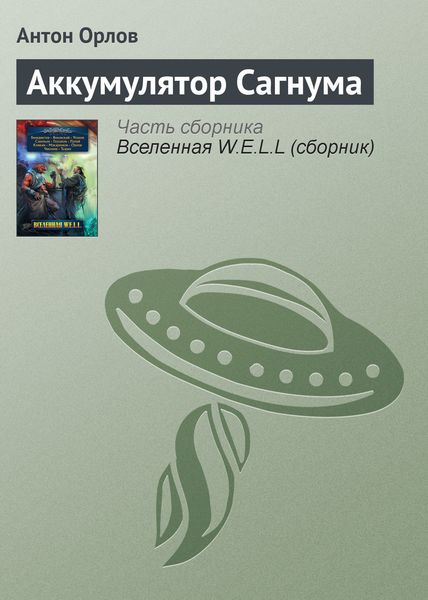 Обложка книги  «Аккумулятор Сагнума»