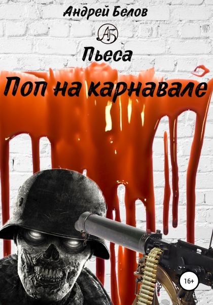 Обложка книги  «Поп на карнавале»