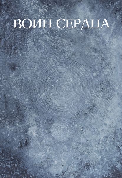 Обложка книги «Воин сердца»