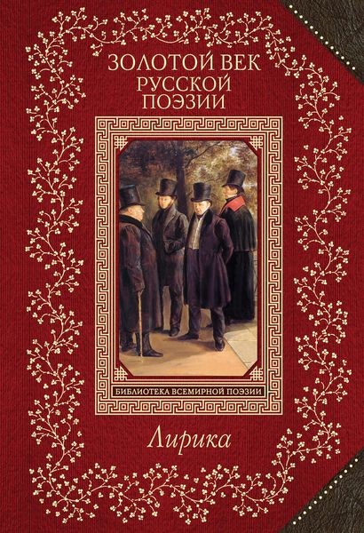 Обложка книги  «Золотой век русской поэзии. Лирика»