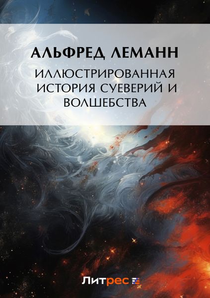 Обложка книги  «Иллюстрированная история суеверий и волшебства»