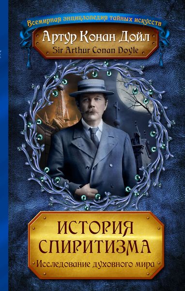 Обложка книги  «История спиритизма. Исследование духовного мира»