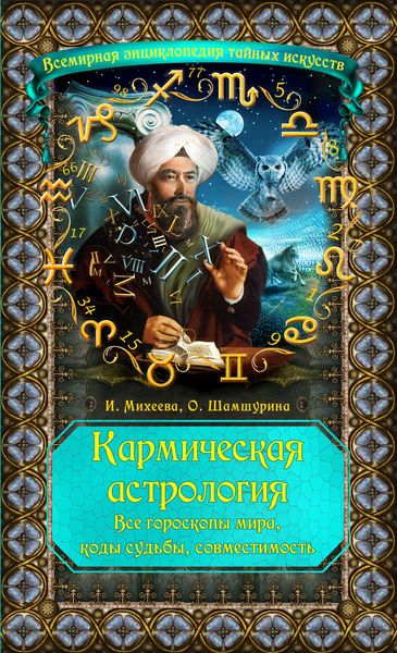 Обложка книги  «Кармическая астрология. Все гороскопы мира, коды судьбы, совместимость»