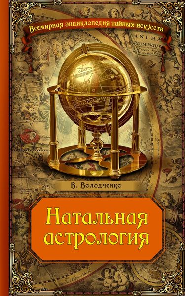 Обложка книги  «Натальная астрология»