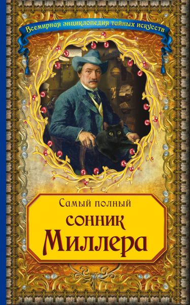 Обложка книги  «Самый полный сонник Миллера»