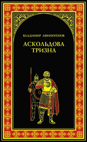 Обложка книги  «Аскольдова тризна»