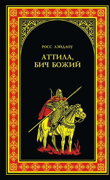 Обложка книги  «Аттила, Бич Божий»