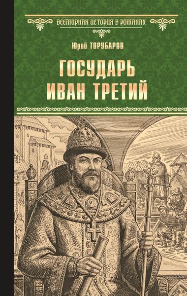 Обложка книги «Государь Иван Третий»