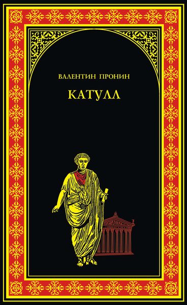 Обложка книги  «Катулл»