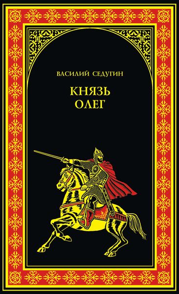 Обложка книги  «Князь Олег»