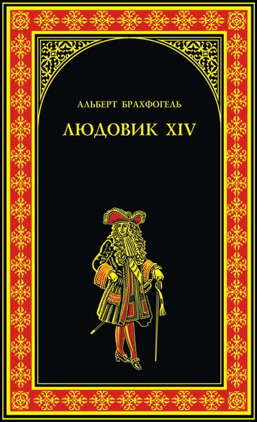 Обложка книги  «Людовик XIV, или Комедия жизни»