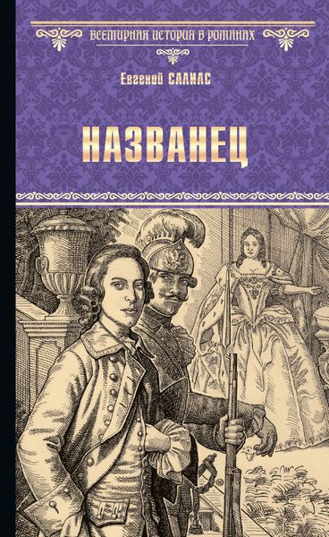 Обложка книги «Названец. Камер-юнгфера»
