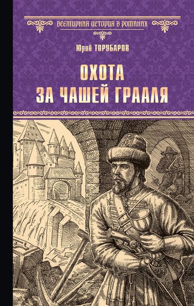 Обложка книги  «Охота за Чашей Грааля»