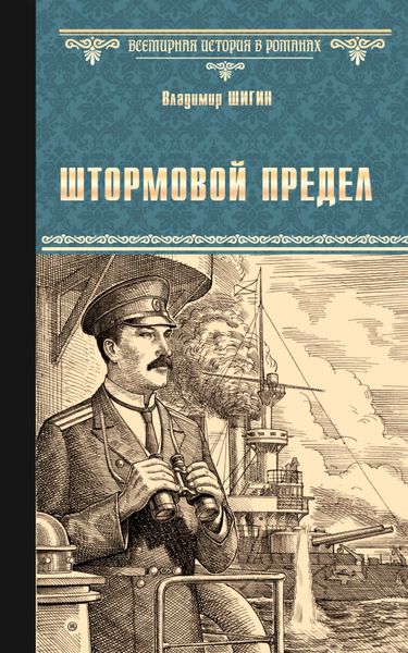 Обложка книги «Штормовой предел»