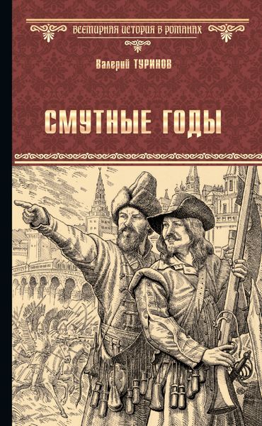 Обложка книги «Смутные годы»