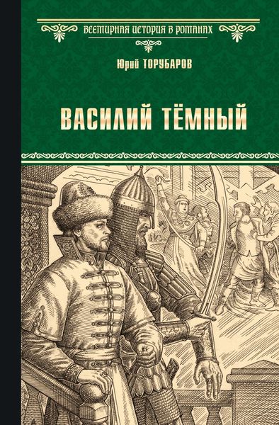 Обложка книги  «Василий Тёмный»