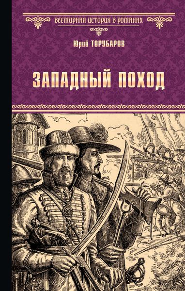 Обложка книги  «Западный поход»