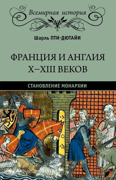 Обложка книги  «Франция и Англия X-XIII веков. Становление монархии»