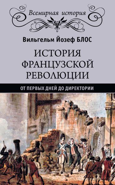 Обложка книги  «История французской революции. От первых дней до Директории»