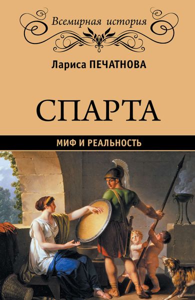 Обложка книги «Спарта. Миф и реальность»