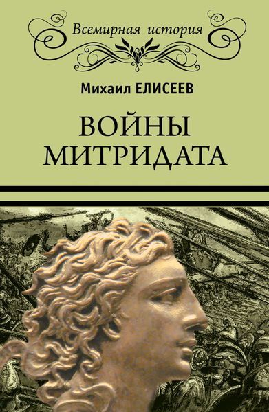 Обложка книги  «Войны Митридата»
