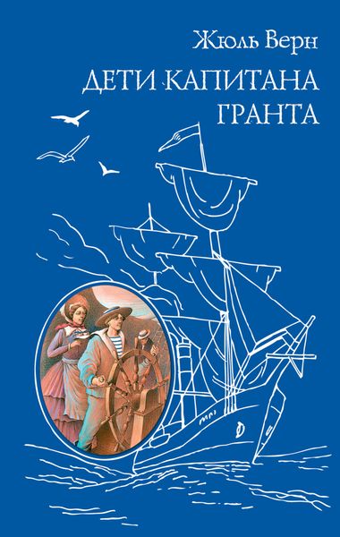 Обложка книги  «Дети капитана Гранта»