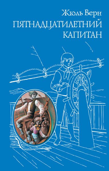 Обложка книги  «Пятнадцатилетний капитан»