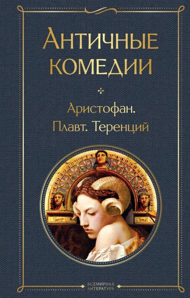 Обложка книги  «Античные комедии»