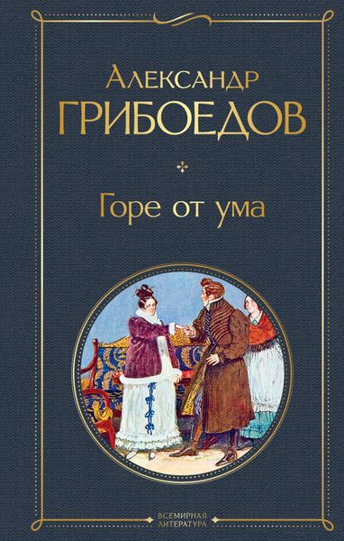 Обложка книги  «Горе от ума»