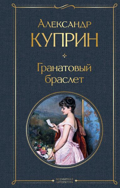 Обложка книги  «Гранатовый браслет»