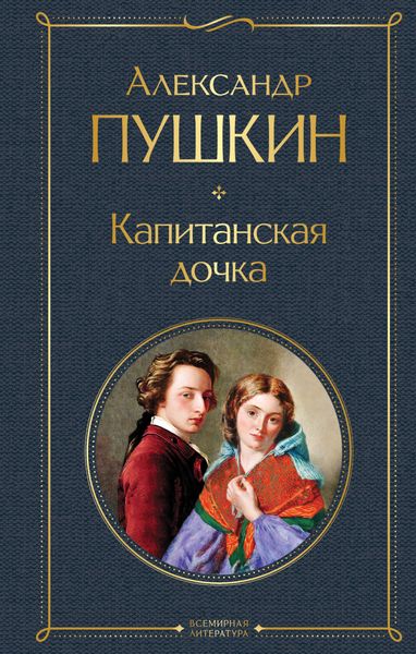 Обложка книги  «Капитанская дочка»