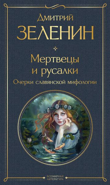 Обложка книги  «Мертвецы и русалки. Очерки славянской мифологии»