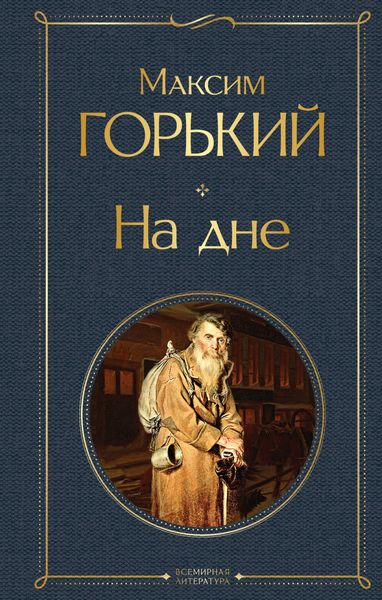 Обложка книги  «На дне»