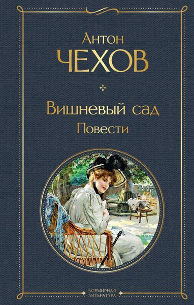 Обложка книги  «Вишневый сад. Повести»