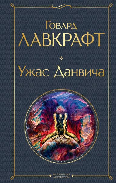 Обложка книги  «Ужас Данвича»