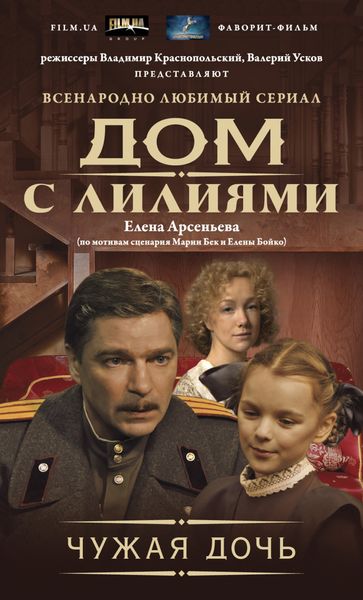 Обложка книги  «Чужая дочь»
