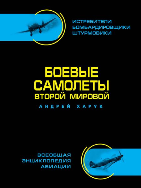 Обложка книги  «Боевые самолеты Второй Мировой»