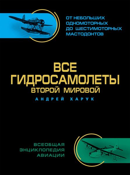 Обложка книги  «Все гидросамолеты Второй Мировой»