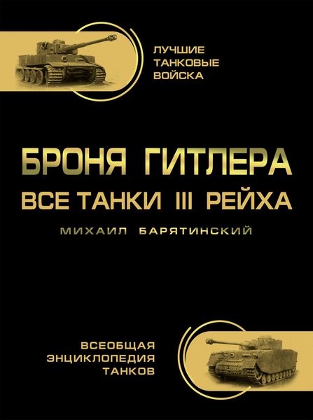 Обложка книги  «Броня Гитлера. Все танки III Рейха»