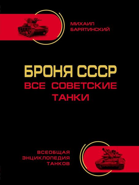 Обложка книги  «Броня СССР. Все советские танки»