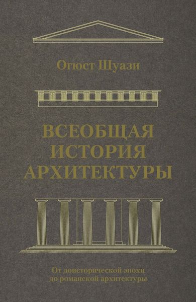 Обложка книги  «Всеобщая история архитектуры. От доисторической эпохи до романской архитектуры»