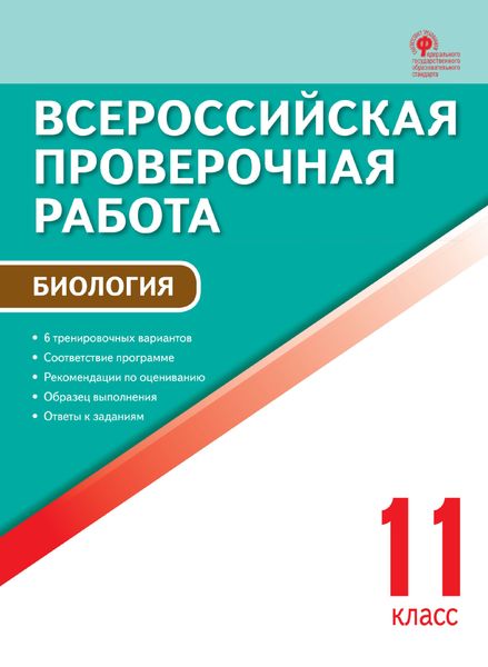 Обложка книги  «Всероссийская проверочная работа. Биология. 11 класс»