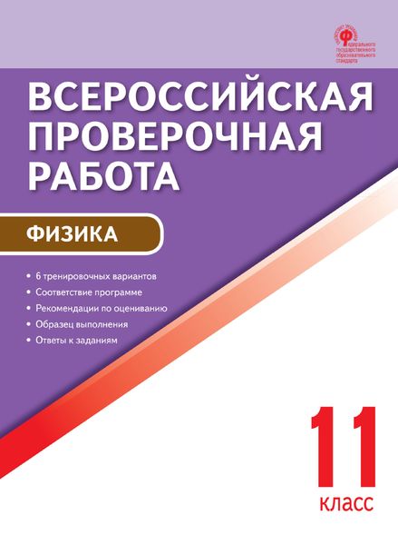Обложка книги  «Всероссийская проверочная работа. Физика. 11 класс»